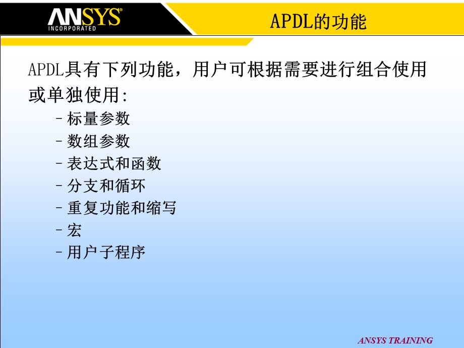 APDL参数化设计语言课件.ppt_第3页