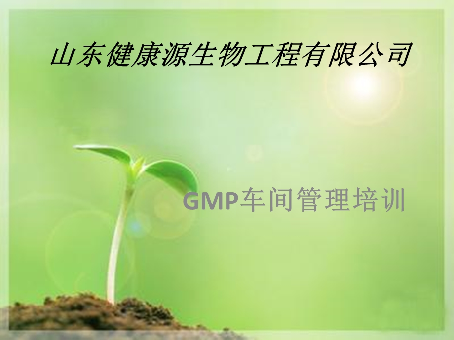 GMP车间管理培训(1)分析课件.ppt_第1页