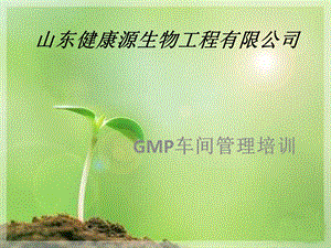 GMP车间管理培训(1)分析课件.ppt