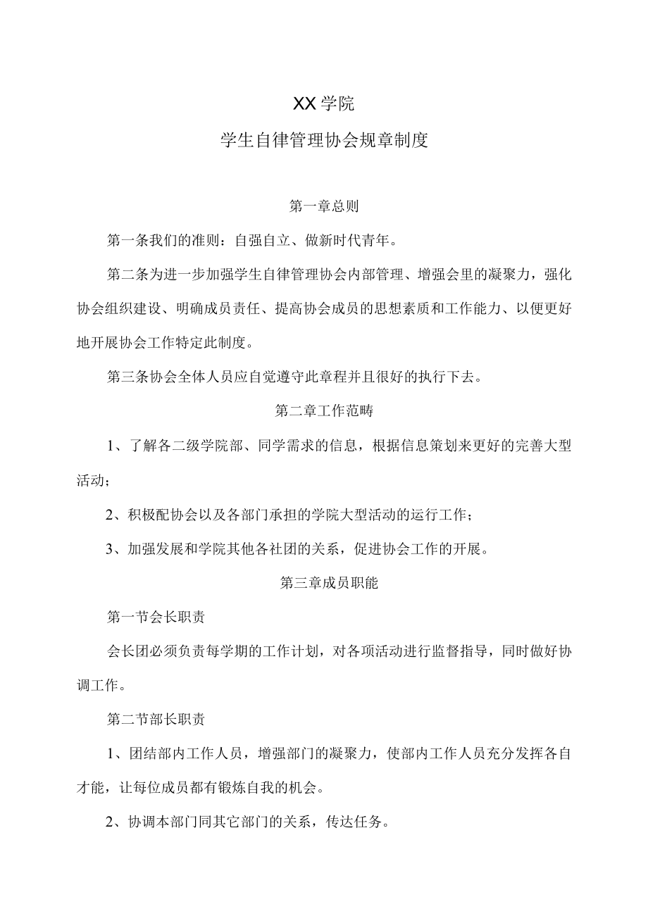 XX学院学生自律管理协会规章制度.docx_第1页