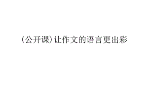 让作文的语言更出彩说课讲解课件.ppt