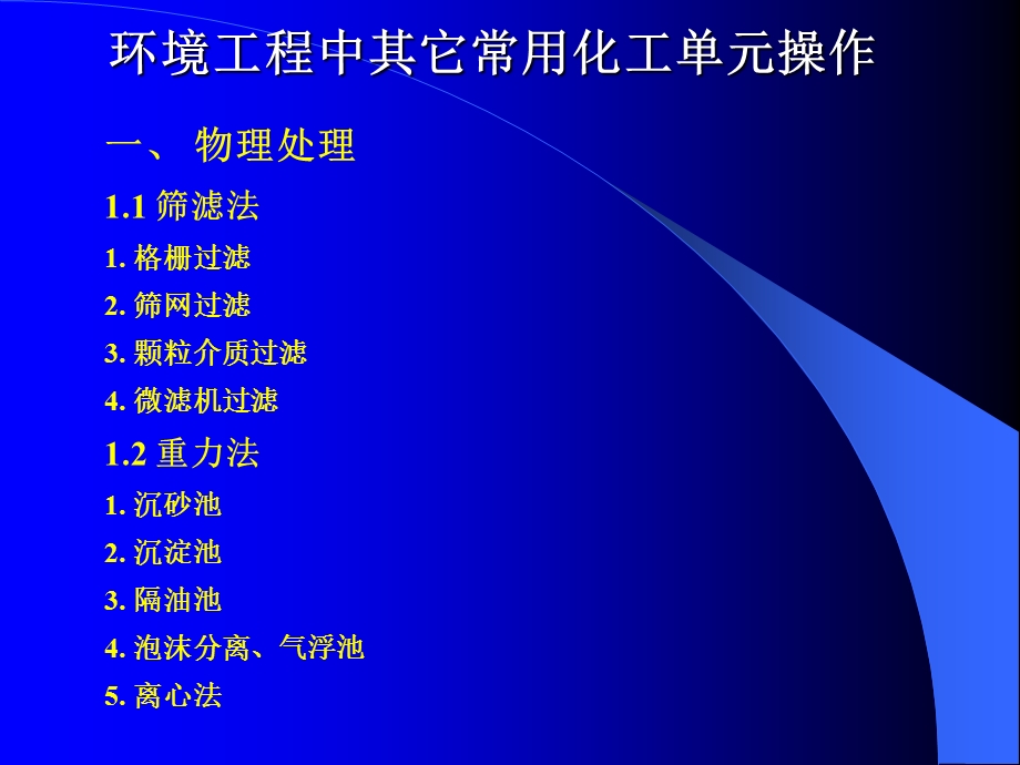 物理处理1.1筛滤法1.格栅过滤2.筛网过滤3.颗粒介质过课件.ppt_第1页