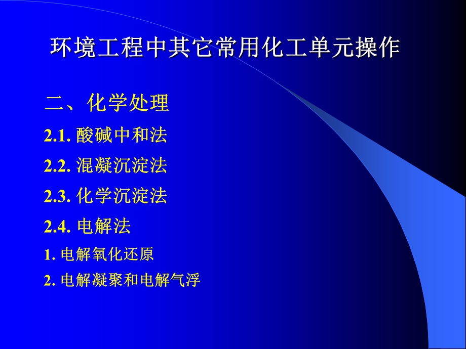 物理处理1.1筛滤法1.格栅过滤2.筛网过滤3.颗粒介质过课件.ppt_第2页