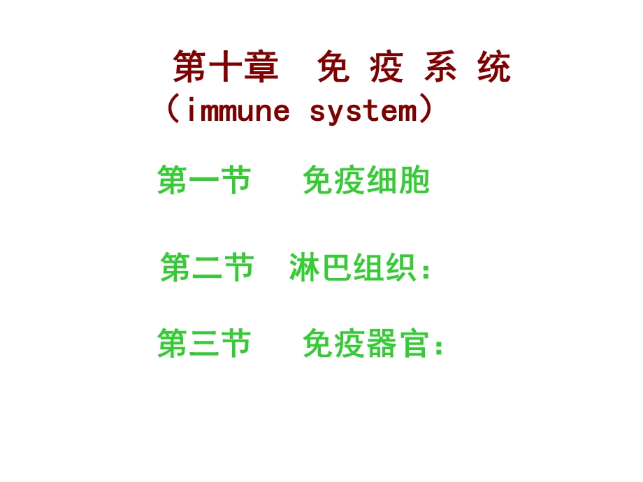 人体解剖学免疫系统课件.ppt_第2页