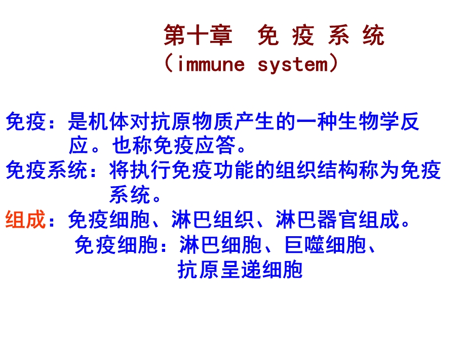 人体解剖学免疫系统课件.ppt_第3页