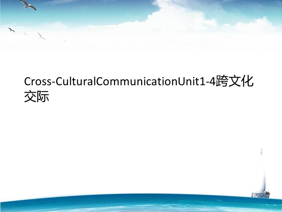 CrossCulturalCommunicationUnit14跨文化交际课件.ppt_第1页