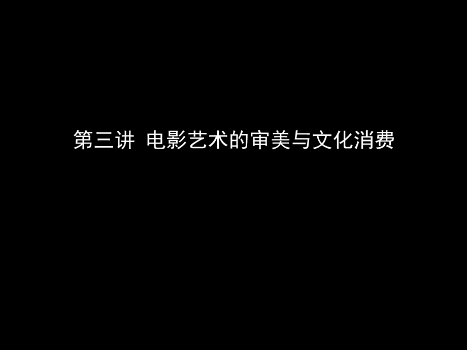 电影审美与文化消费.ppt_第1页