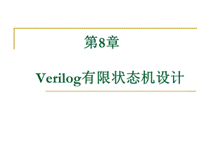 第8章Verilog有限状态机设计.ppt