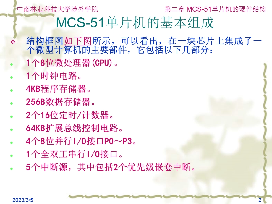 单片机原理及应用PPT电子教案第二章 MCS51的硬件结构.ppt_第2页