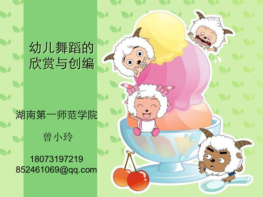 喜羊羊 幼儿舞蹈的欣赏与创编.ppt_第1页