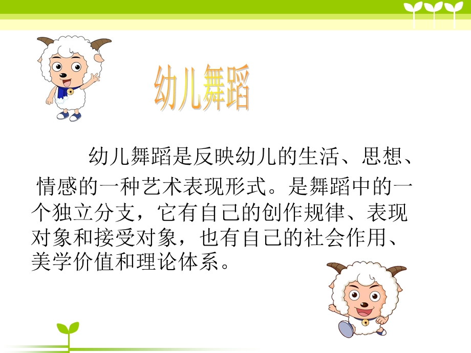 喜羊羊 幼儿舞蹈的欣赏与创编.ppt_第2页