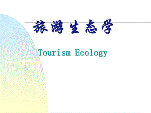 旅游生态学.ppt