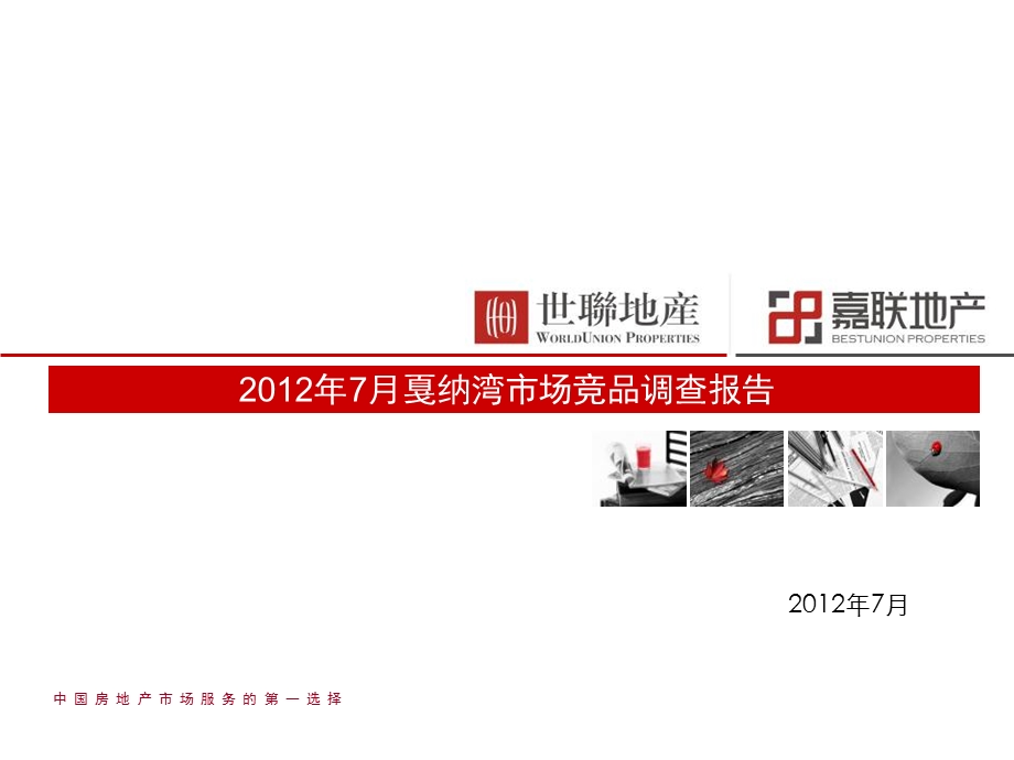 7月成都戛纳湾市场竞品调查报告87p.ppt_第1页