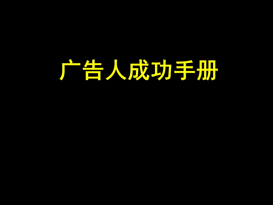 广告人成功手册.ppt_第1页