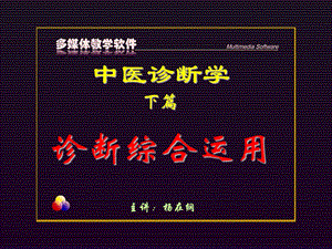 中医诊断学.ppt