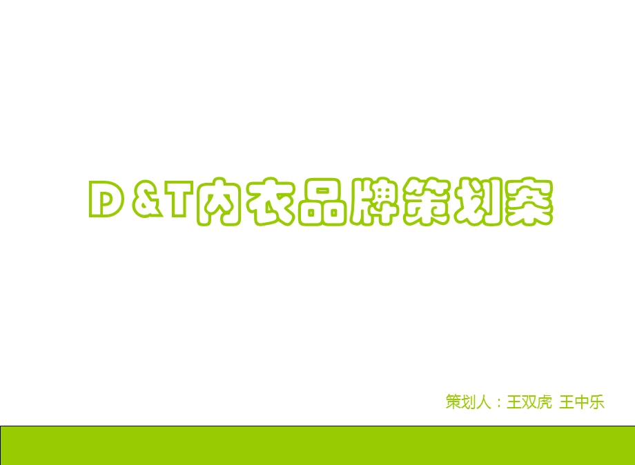 北京D&T内衣品牌策划方案.ppt_第1页