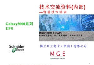 技术交流资料售前技术培训（电池性能参数、UPS 充电特性电池配置计算） .ppt
