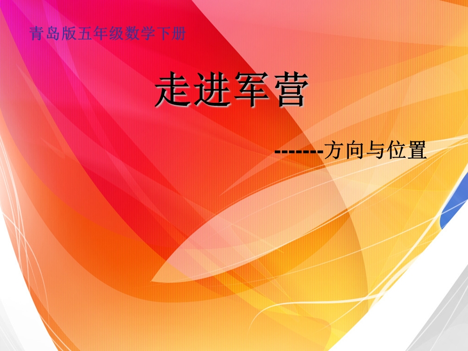 青岛版小学五级数学下册《走进军营方向与位置》课件.ppt_第1页