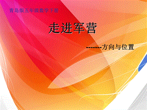 青岛版小学五级数学下册《走进军营方向与位置》课件.ppt