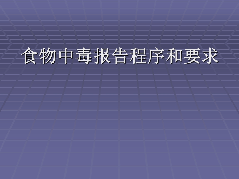 食物中毒报告程序和要求.ppt_第1页