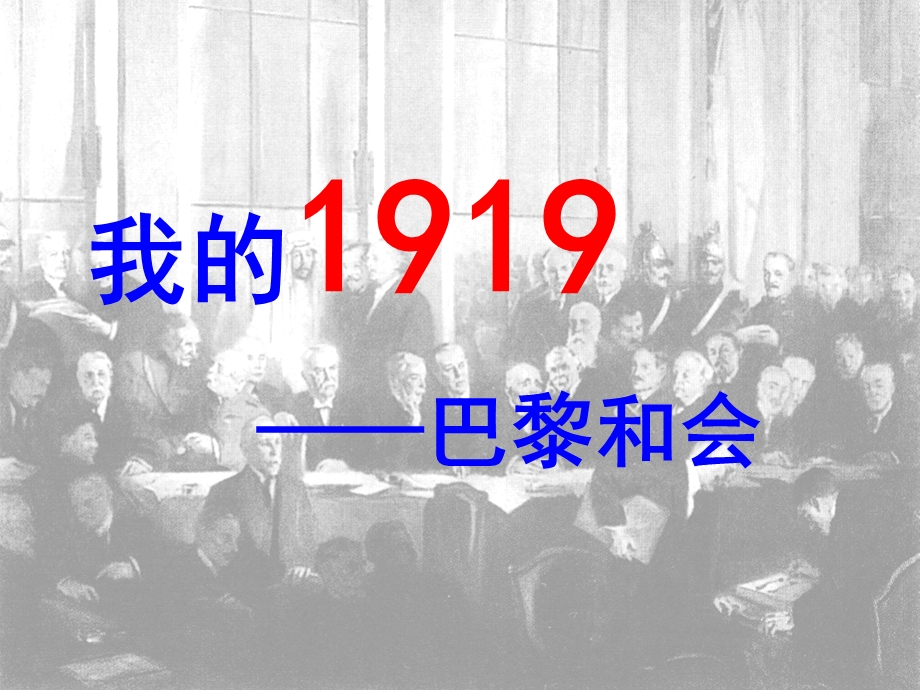 人民版高中历史课件：巴黎和会.ppt_第1页