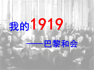 人民版高中历史课件：巴黎和会.ppt