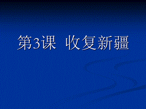 人教版初中历史八级上册《收复新疆》2.ppt