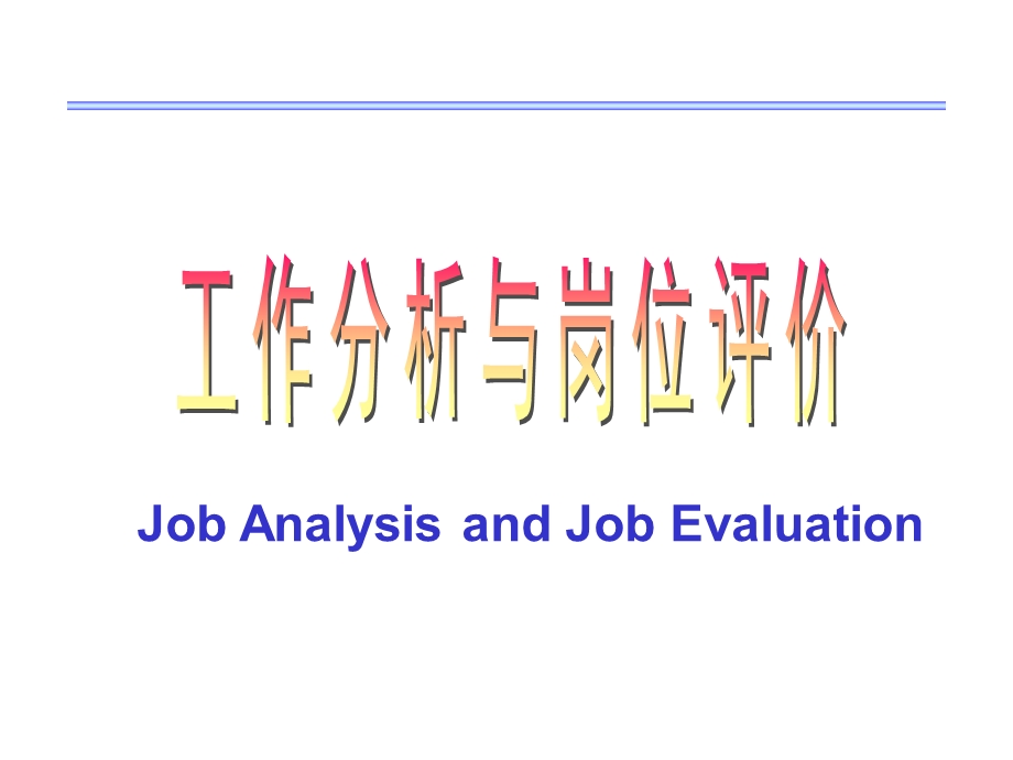 SAPHR基础资料：工作分析与岗位评价.ppt_第1页