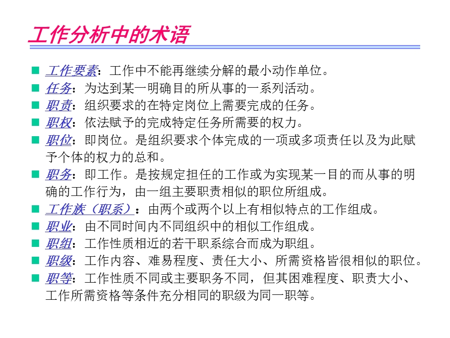 SAPHR基础资料：工作分析与岗位评价.ppt_第3页