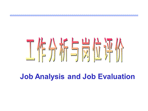 SAPHR基础资料：工作分析与岗位评价.ppt