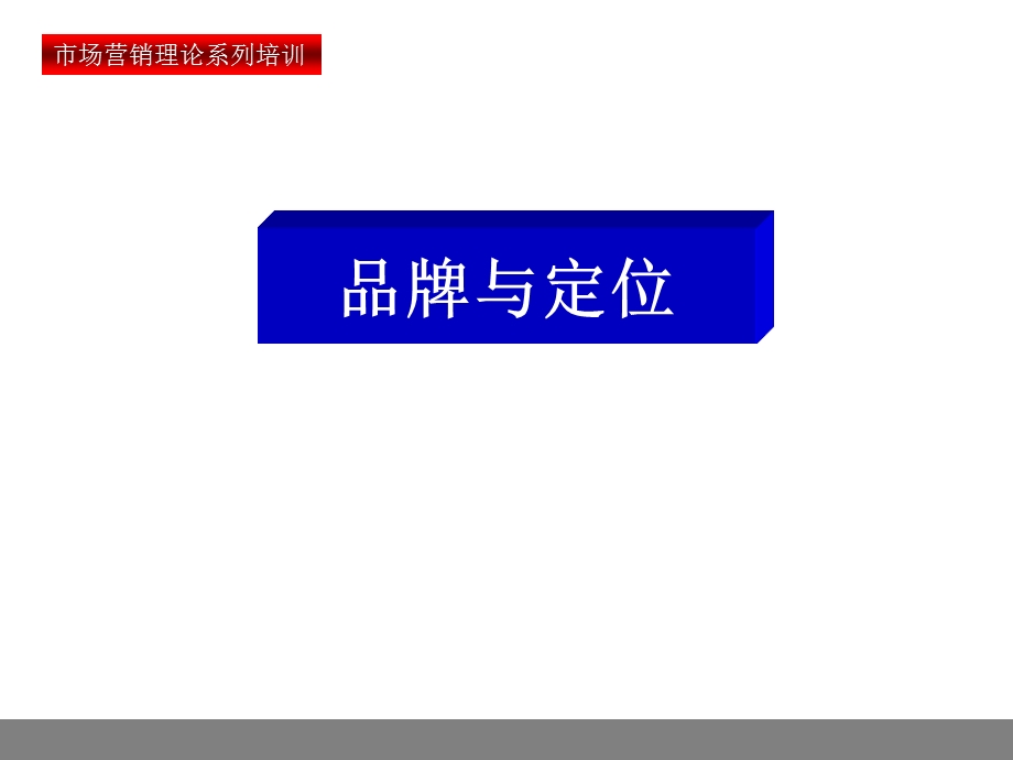 培训课件：品牌与定位.ppt_第1页