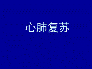 袁峰CPR专业版稿.ppt