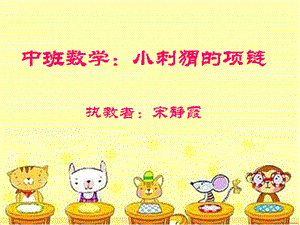 小刺猬的项链.ppt