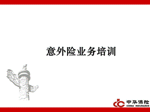 意外险业务培训.ppt.ppt