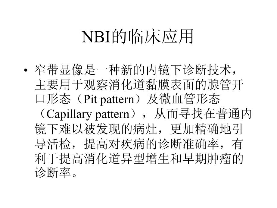 NBI显像技术的临床应用.ppt_第2页