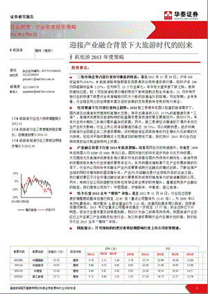 餐饮旅游策略报告：迎接产业融合背景下大旅游时代的到来1205.ppt