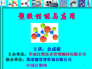 “塑胶性能与应用”专题讲座.ppt