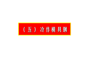 冷作模具钢及其热处理.ppt