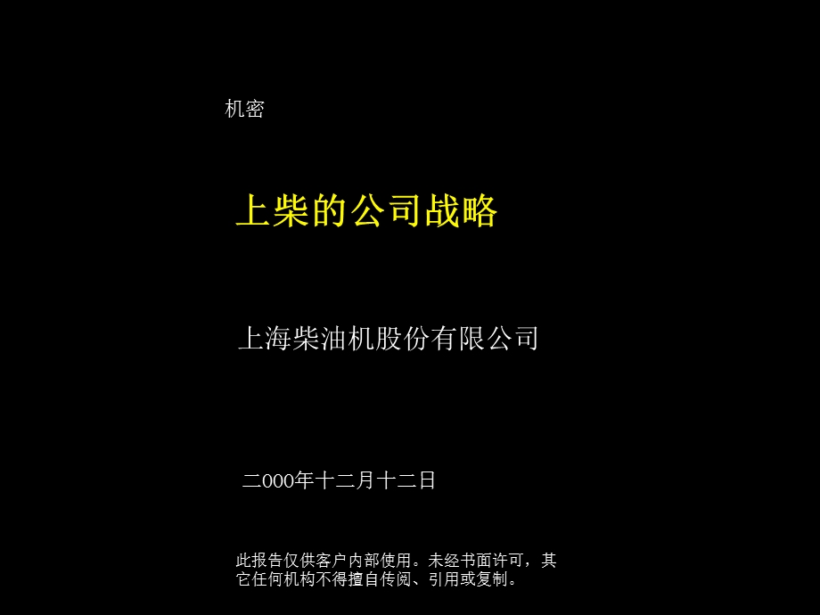 上柴的公司战略.ppt_第1页