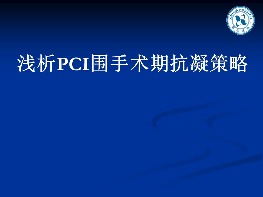 浅析PCI围手术期抗凝策略.ppt_第1页