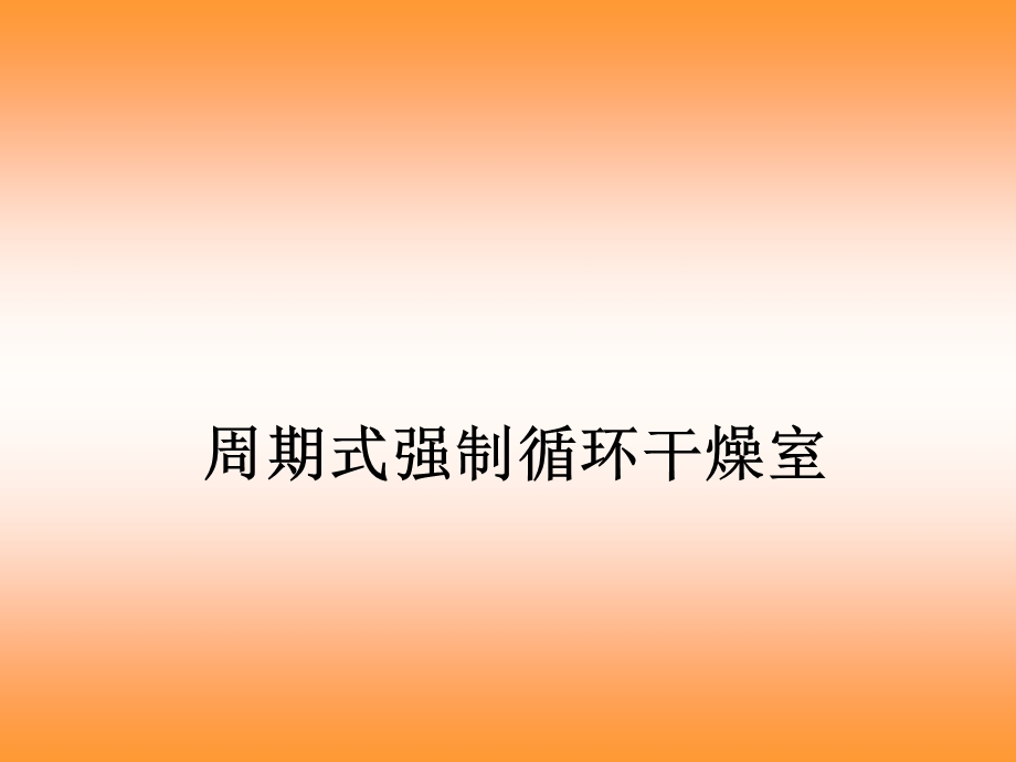 周期式强制循环木材干燥室.ppt_第1页