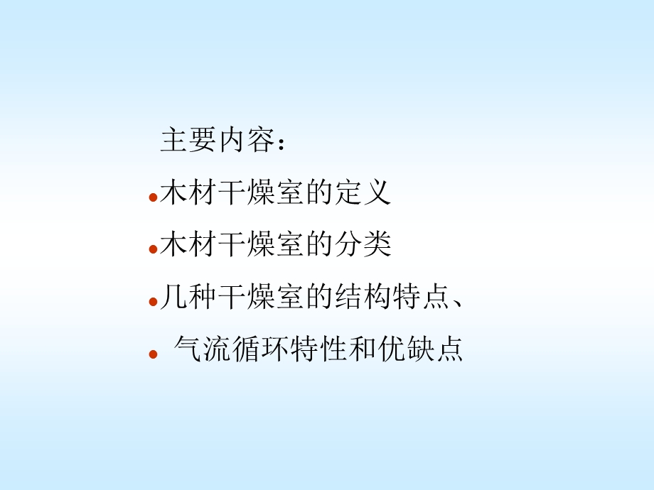 周期式强制循环木材干燥室.ppt_第2页