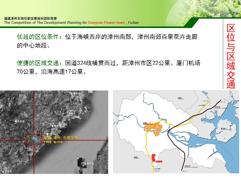 美国栢诚集团福建漳州东南花都发展规划国际竞赛.ppt_第3页