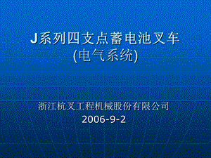 J系列四支点蓄电池叉车电气系统维修资料.ppt