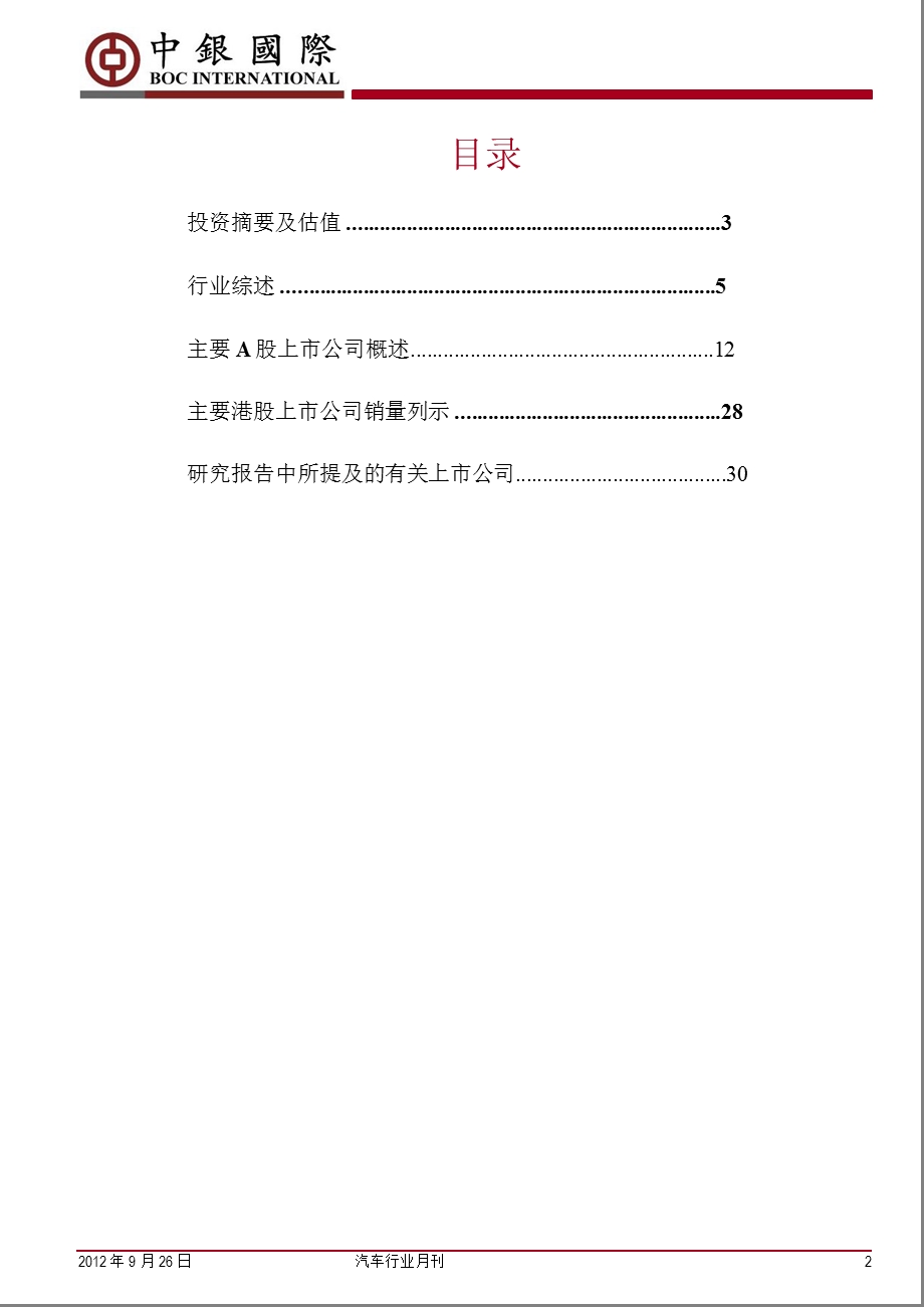 汽车行业月刊：9月销量继续提升0927.ppt_第2页