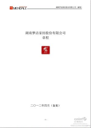 梦洁家纺：公司章程（4月） .ppt
