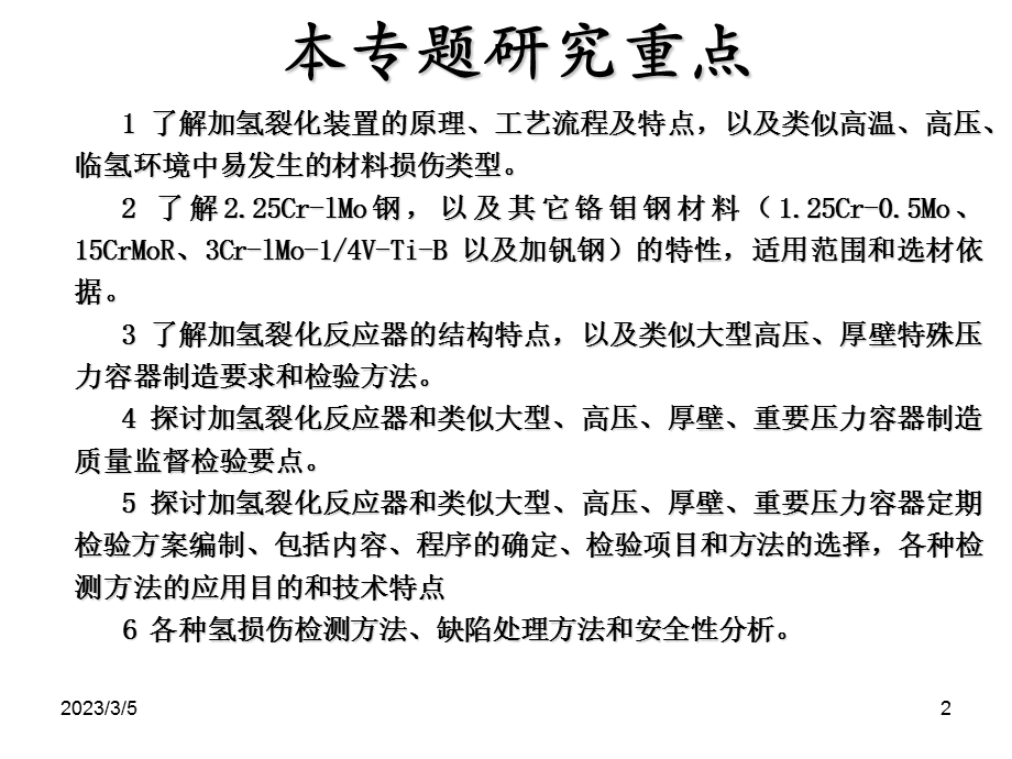 加氢裂化装置设备及类似设备的问题及检验.ppt_第2页