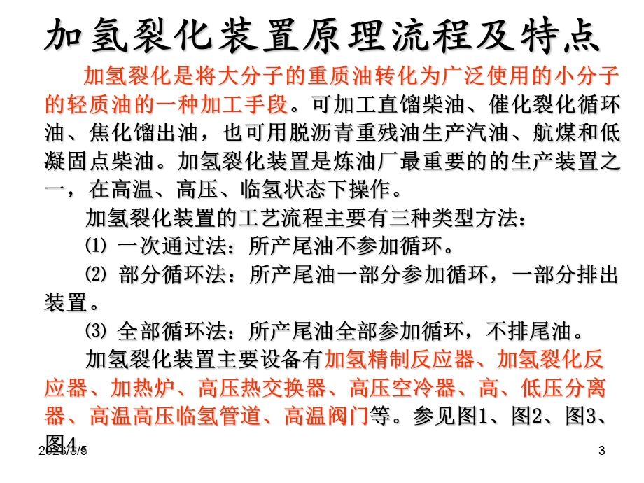 加氢裂化装置设备及类似设备的问题及检验.ppt_第3页