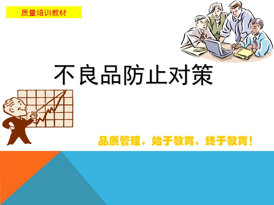 不良品防止对策.ppt_第1页