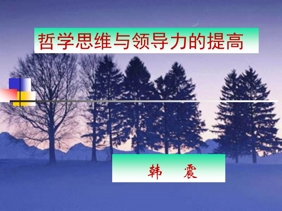 北师大哲学和领导力.ppt.ppt_第1页